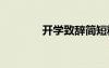開(kāi)學(xué)致辭簡(jiǎn)短精辟 開(kāi)學(xué)致辭