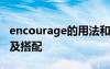 encourage的用法和短語(yǔ) encourage的用法及搭配