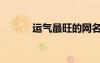運(yùn)氣最旺的網(wǎng)名（招財?shù)木W(wǎng)名）