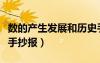 數(shù)的產(chǎn)生發(fā)展和歷史手抄報（數(shù)的產(chǎn)生與發(fā)展手抄報）