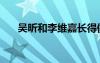 吳昕和李維嘉長得像（吳昕和李維嘉）