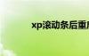 xp滾動(dòng)條后重啟（xp滾動(dòng)條）