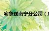 宅急送南寧分公司（廣西宅急送單號查詢）