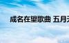 成名在望歌曲 五月天《成名在望》歌詞