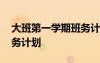 大班第一學期班務計劃最新 大班第一學期班務計劃