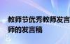 教師節(jié)優(yōu)秀教師發(fā)言稿三分鐘 教師節(jié)優(yōu)秀教師的發(fā)言稿