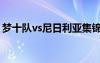 夢十隊(duì)vs尼日利亞集錦（夢十隊(duì)vs尼日利亞）