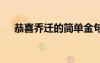 恭喜喬遷的簡單金句 喬遷大吉的祝福語