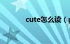cute怎么讀（pretty怎么讀）