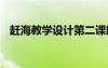 趕海教學(xué)設(shè)計第二課時 《趕?！氛Z文教案
