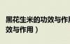 黑花生米的功效與作用是什么（黑花生米的功效與作用）
