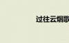 過往云煙歌曲（過往）