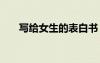 寫給女生的表白書 寫給女生表白情書