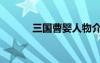 三國曹嬰人物介紹（三國曹嬰）
