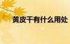 黃皮干有什么用處（黃皮干的副作用）