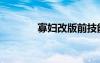 寡婦改版前技能（寡婦改版）