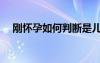 剛懷孕如何判斷是兒是女（胎夢(mèng)準(zhǔn)不準(zhǔn)）