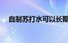自制蘇打水可以長(zhǎng)期喝嗎（自制蘇打水）