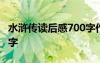 水滸傳讀后感700字作文 水滸傳的讀后感200字