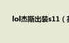 lol杰斯出裝s11（英雄聯(lián)盟杰斯出裝）