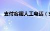 支付客服人工電話（支付寶客戶服務(wù)電話）