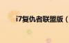 i7復(fù)仇者聯(lián)盟版（復(fù)仇者聯(lián)盟槍版）