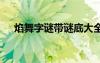 焰舞字謎帶謎底大全天 焰舞字謎帶謎底