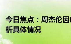 今日焦點：周杰倫因感冒藥寫了首歌，詳細(xì)分析具體情況