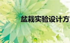 盆栽實驗設(shè)計方案 實驗設(shè)計方案