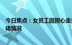 今日焦點：女員工因擔(dān)心走光上班打傘遭開除，詳細(xì)分析具體情況