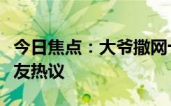 今日焦點：大爺撒網(wǎng)十余年未中一魚，引發(fā)網(wǎng)友熱議