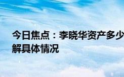 今日焦點(diǎn)：李曉華資產(chǎn)多少億?開法拉利參加活動(dòng)，帶您了解具體情況