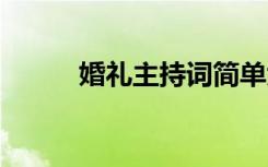 婚禮主持詞簡單大氣 婚禮主持詞