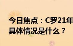 今日焦點：C羅21年在國家隊A級賽事進(jìn)球，具體情況是什么？