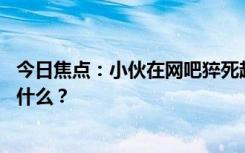 今日焦點：小伙在網(wǎng)吧猝死超24小時才被發(fā)現(xiàn)，具體情況是什么？