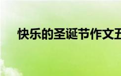 快樂的圣誕節(jié)作文五百字 快樂圣誕作文