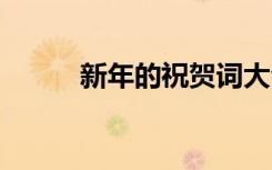 新年的祝賀詞大全 新年的祝賀詞