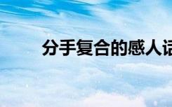 分手復合的感人話 分手復合的句子