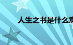 人生之書是什么意思 人生之書作文