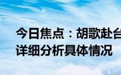 今日焦點(diǎn)：胡歌赴臺(tái)文藝交流!國(guó)臺(tái)辦回應(yīng)，詳細(xì)分析具體情況