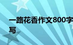 一路花香作文800字?jǐn)⑹?《一路花香》的續(xù)寫