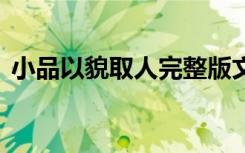 小品以貌取人完整版文字 小品以貌取人臺詞