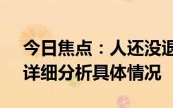 今日焦點：人還沒退休 養(yǎng)老基金先清盤了，詳細(xì)分析具體情況