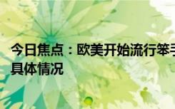 今日焦點：歐美開始流行笨手機!減少看屏幕時間，詳細(xì)分析具體情況