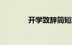 開學(xué)致辭簡(jiǎn)短精辟 開學(xué)致辭