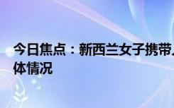 今日焦點：新西蘭女子攜帶人類心臟入境澳洲，詳細(xì)分析具體情況