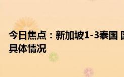 今日焦點：新加坡1-3泰國 國足幸運晉級18強賽，詳細(xì)分析具體情況