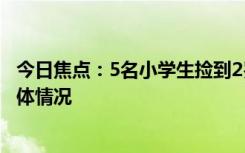 今日焦點：5名小學(xué)生撿到2歲小朋友交給特警，帶您了解具體情況