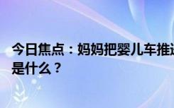 今日焦點：媽媽把嬰兒車推進(jìn)地鐵 自己卻沒上車，具體情況是什么？