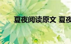 夏夜閱讀原文 夏夜閱讀理解題及答案
